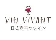VIN VIVANT 日仏商事ワイン課