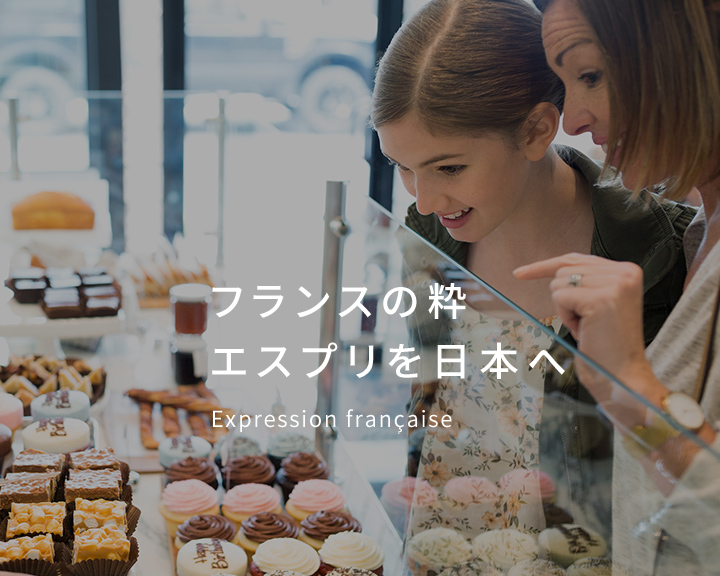 フランスの粋 エスプリを日本へ