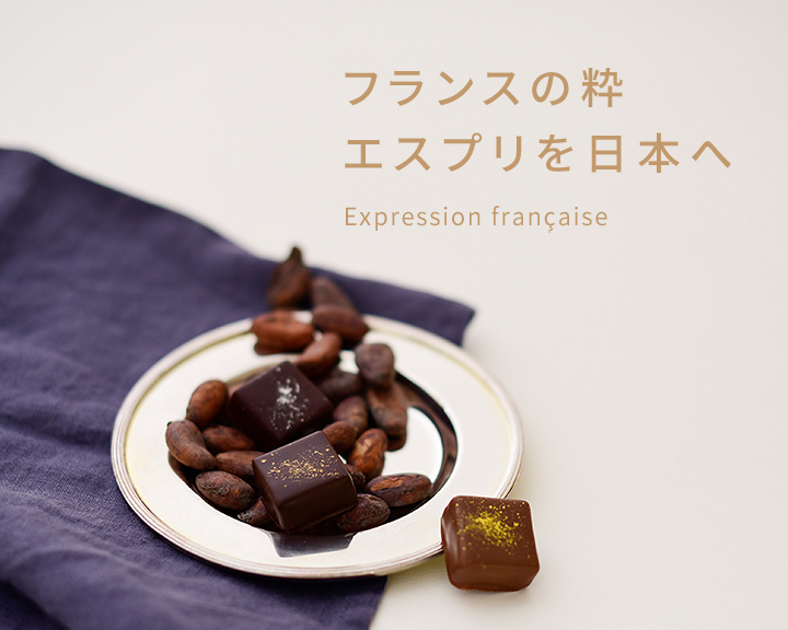 フランスの粋 エスプリを日本へ