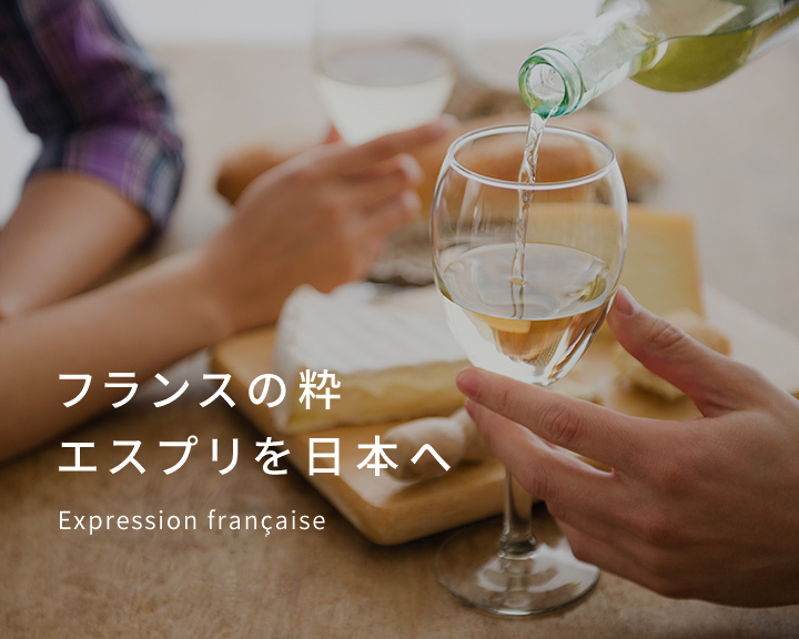 フランスの粋 エスプリを日本へ