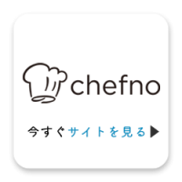 chefnoサイト