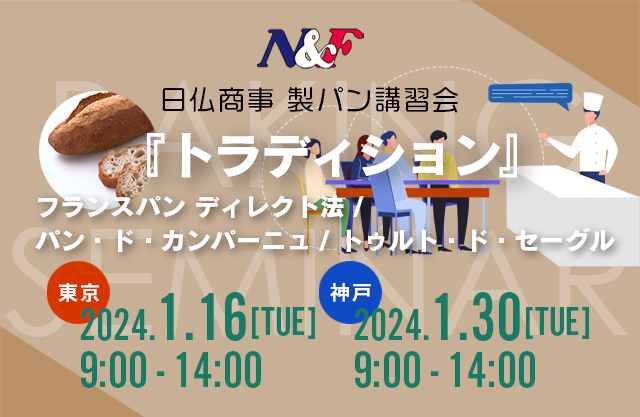 日仏商事製パン講習会(トラディション)開催情報(2024年1月)