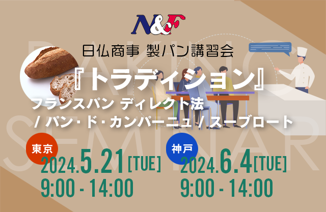 日仏商事 製パン講習会