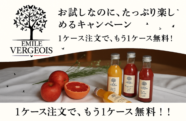 エミールヴェルジョワ キャンペーン