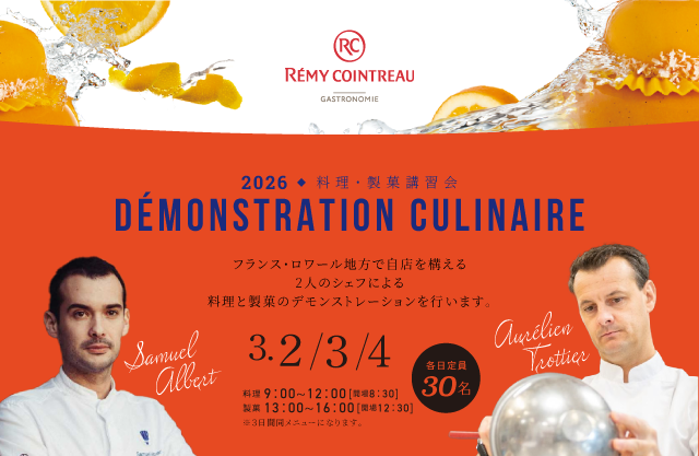 レミーコアントロー社製品を使った料理&製菓講習会 開催情報(2026年3月)