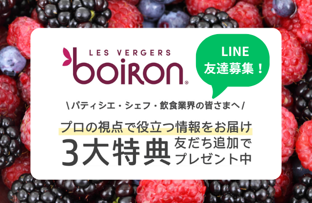 ボワロン公式LINE3大特典