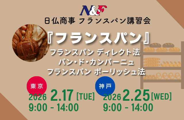 日仏商事フランスパン講習会