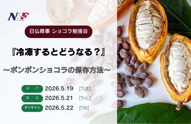 日仏商事ショコラ勉強会 開催情報 (2026年5月)
