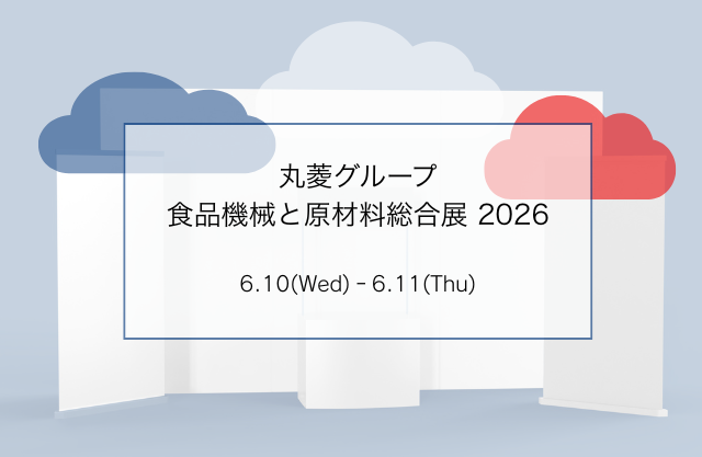 丸菱グループ食品機械と原材料総合展2026