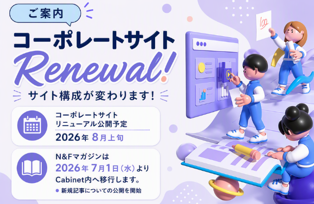 コーポレートサイトリニューアルのご案内
