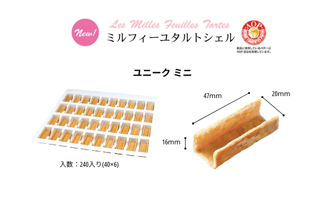ミルフィーユタルトシェル ユニーク ミニ