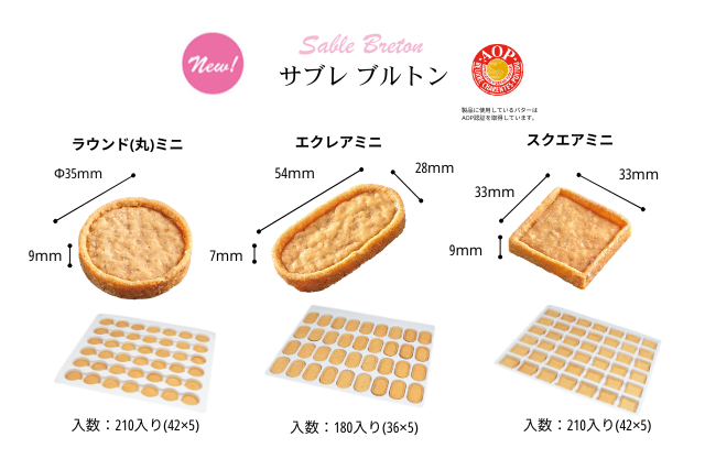 サブレブルトンラウンド(丸)ミニ・エクレア ミニ・スクエア ミニ
