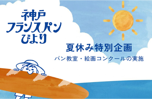 神戸フランスパンびより夏休み特別企画