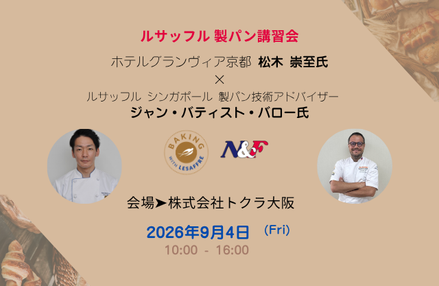 ルサッフル 製パン講習会 開催情報(2026年9月)
