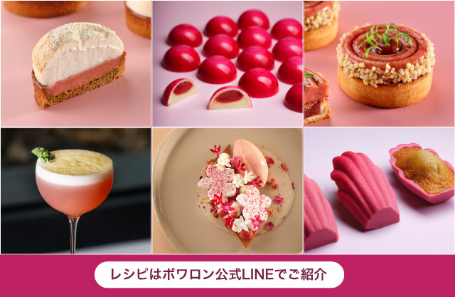レシピはボワロン公式LINEでご紹介