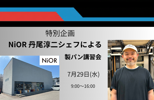 特別企画NiOR丹尾淳二氏製パン講習会