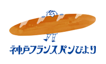 神戸フランスパンびより