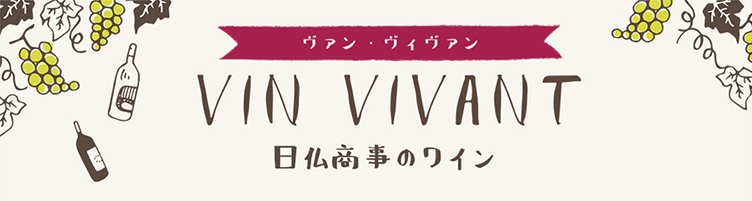 ヴァン・ヴィヴァン　VIN VIVANT 日仏商事のワイン