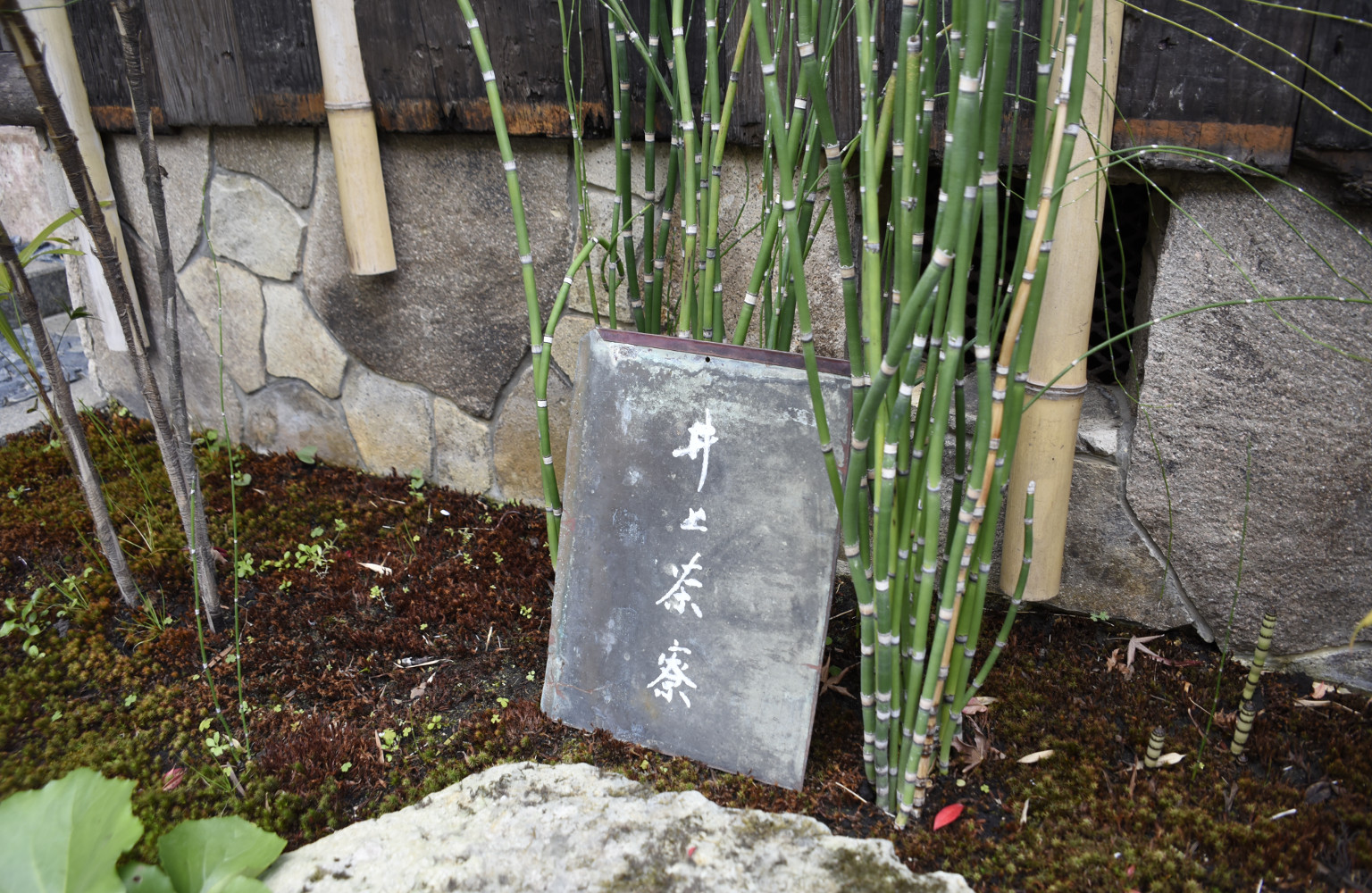 井上茶寮(いのうえさりょう)