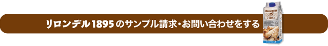 リロンデル1895問い合わせ