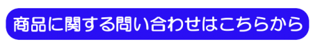 お問合せ