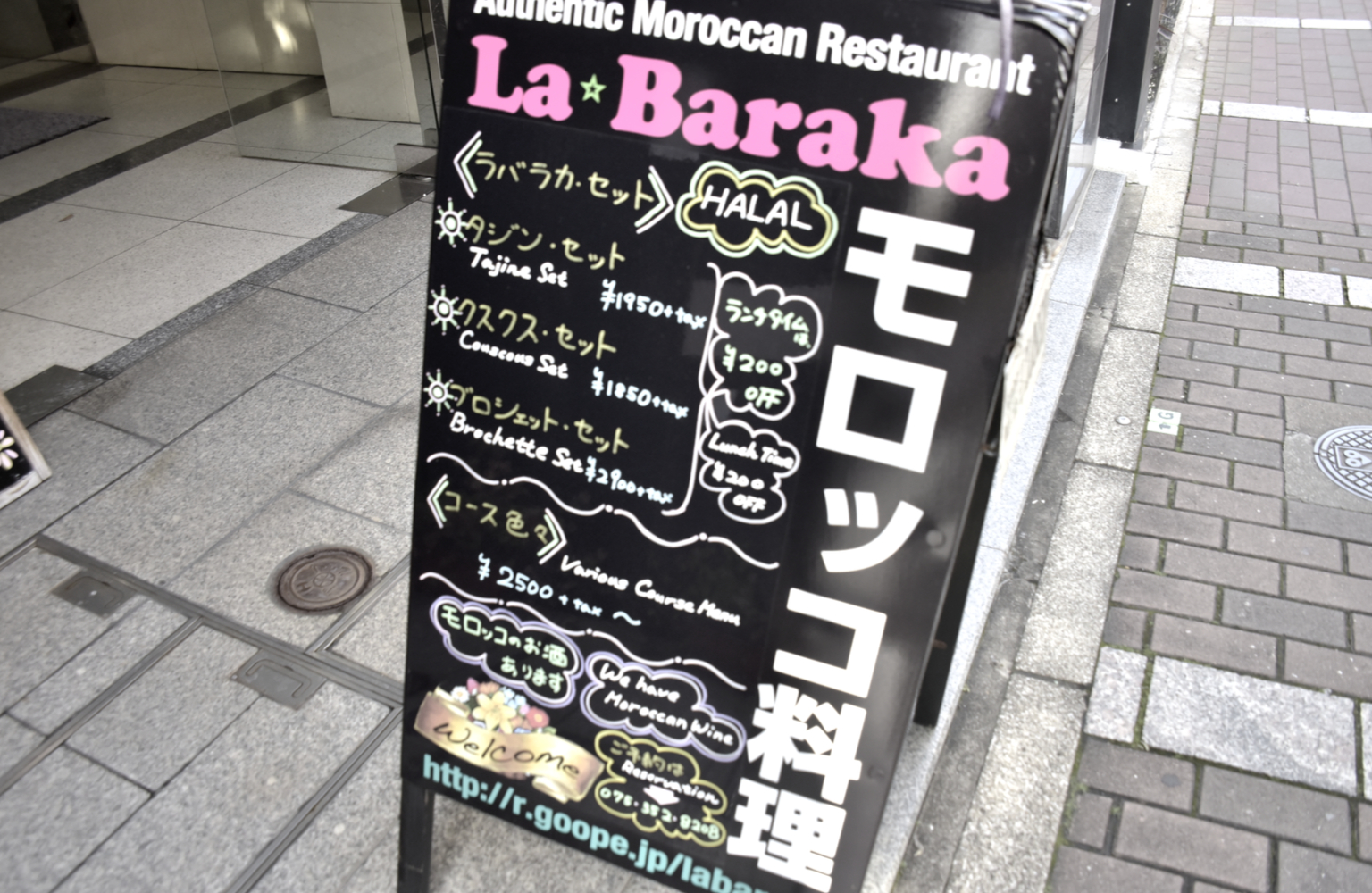 『モロッコ料理 ラバラカ』の看板