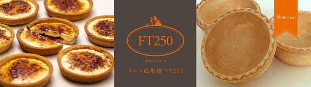 タルト成形機『FT250』