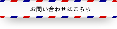 お問い合わせボタン