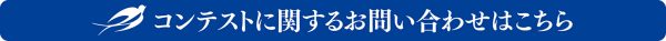 safコンテストに関するお問い合わせ