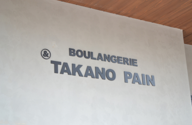 &TAKANO PAIN(タカノパン)