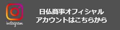 日仏商事オフィシャルインスタグラムアカウントはこちら