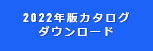 カタログダウンロード