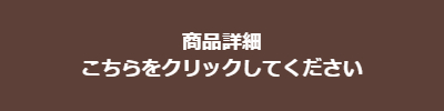 商品詳細はこちらから