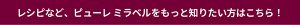 レシピや商品詳細はこちら