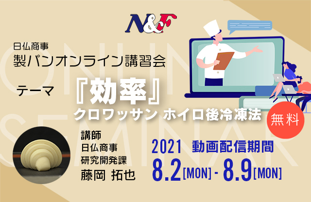 日仏商事製パンオンライン講習会（無料）開催情報2021年8月2日～8月9日