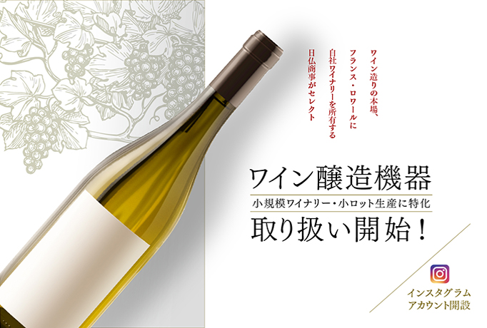 新商品】小規模ワイナリー・小ロット生産に特化したワイン醸造機器の