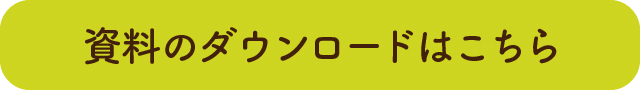 資料ダウンロードボタン