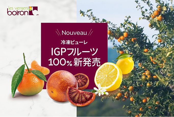 冷凍ピューレに「IGPフルーツ 100%シリーズ」が仲間入りしました | 日