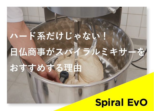 ハード系だけじゃない！日仏商事がスパイラルミキサーをおすすめする