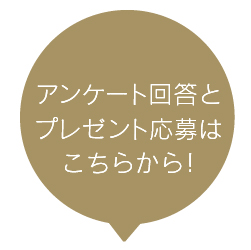 アンケート回答とプレゼント応募ボタン