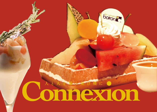 Connexion(コネクション)