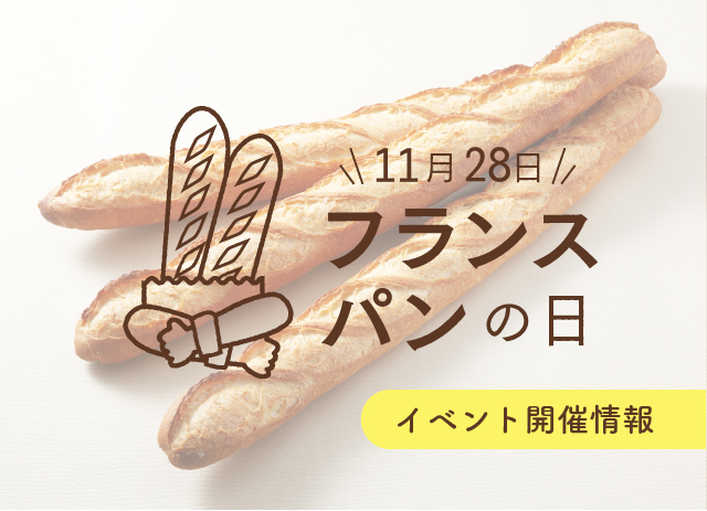 美味しいフランスパンを味わおう。 北海道、京都、東京の3都市で