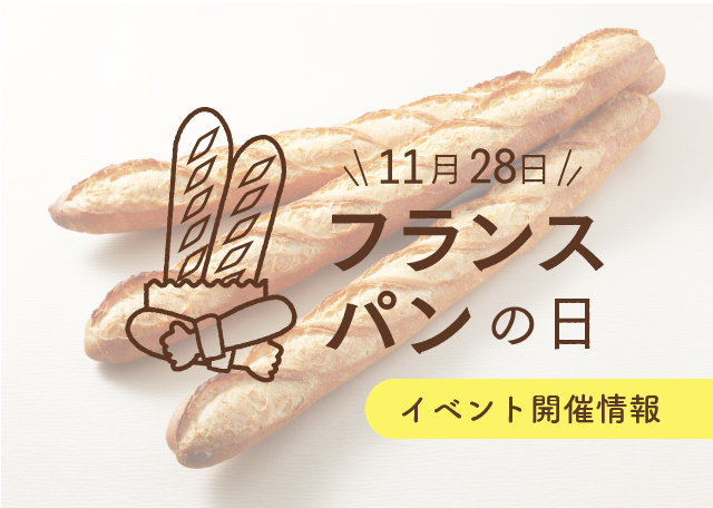 『フランスパンの日』イベント