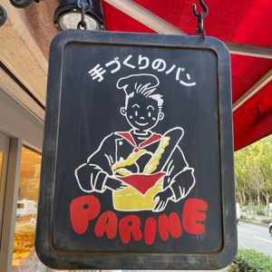 『手づくりのパンとカフェ パリーネ 』の看板