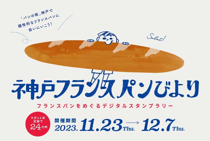 11/23-12/7】“パンの街”神戸をフランスパンで盛り上げたい！スタンプ