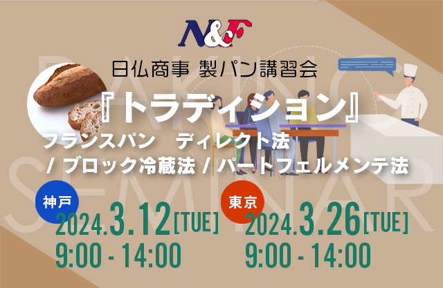 日仏商事製パン講習会（トラディション）開催情報（2024年1月）