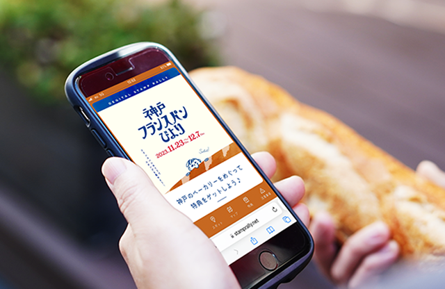 スマホを使ったデジタルのスタンプラリー。参加者は店舗で提示されるQRコードを読み取ることでスタンプを取得できるシステム