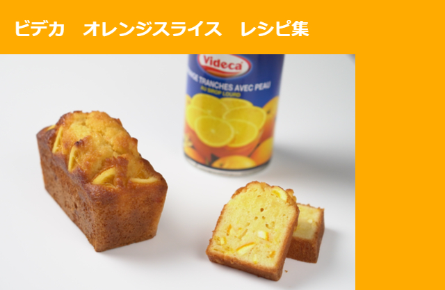 ビデカ　オレンジスライス　レシピ集