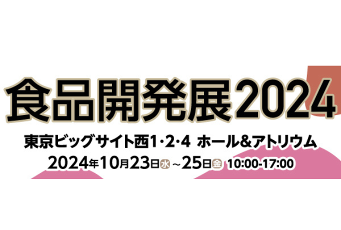 展示会出展情報】食品開発展2024 出展のお知らせ | 日仏商事株式会社