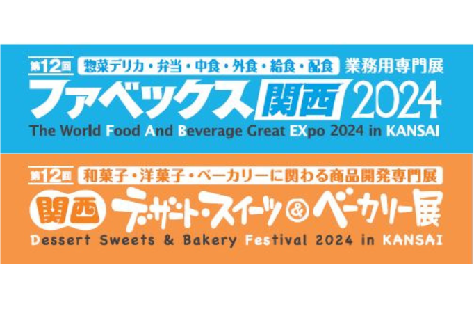 展示会出展情報】ファベックス 関西 2024 出展のお知らせ | 日仏商事